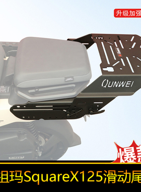 适用本田小祖玛SquareX125尾架后货架改装加强尾翼前后可调行李架