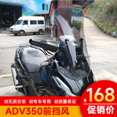 适用本田ADV350前挡风板玻璃加高挡风导流罩护胸板透明风挡改装