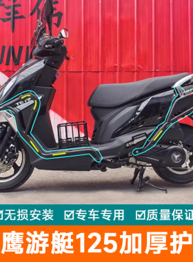 适用天鹰游艇125保险杠防摔护杠F125全包前后杠改装防摔棒保护架