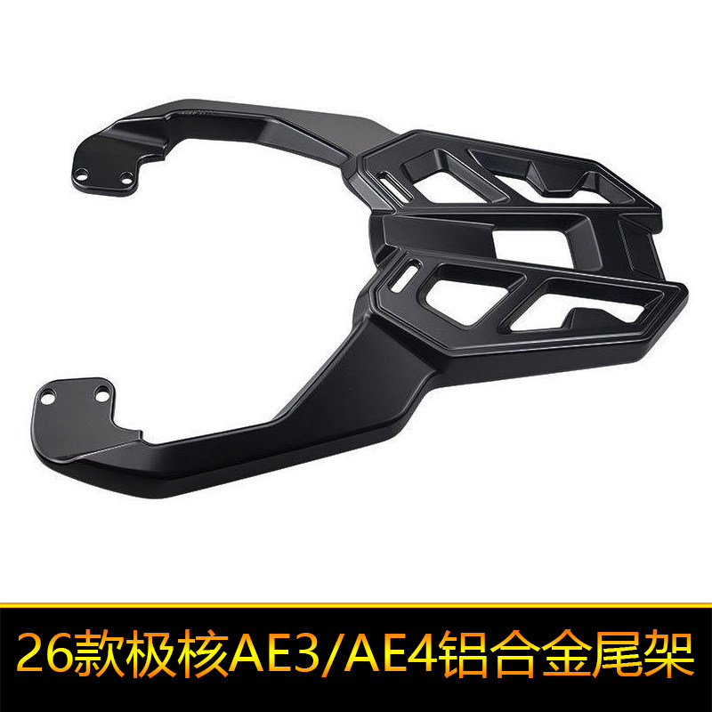 适用电摩2026极核电动车AE3改装 AE4铝合金尾架外卖货架加厚尾翼