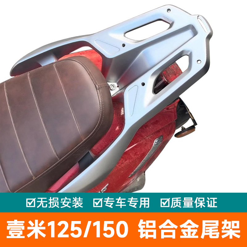 适用壹米125菲诺125光阳filly50铝合金尾架壹米150货架尾箱支架