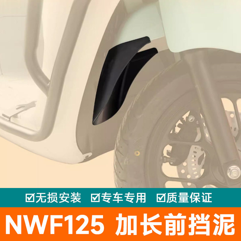 适用本田NW F125前挡泥板加长加宽挡泥瓦无损改装件土盾防泥水溅