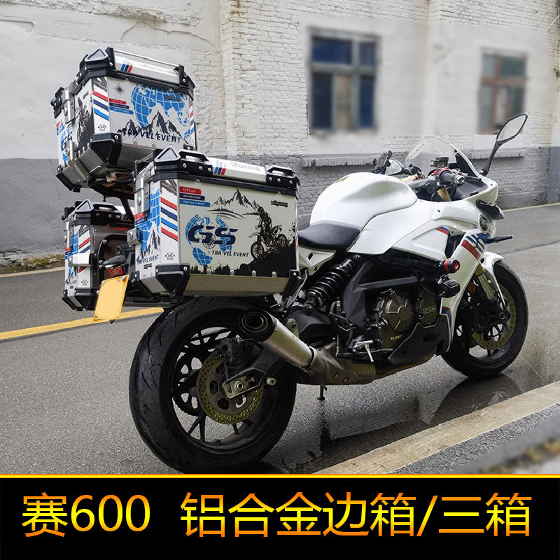 适用钱江赛600铝合金三箱边箱支架尾箱QJ600GS-3D工具箱后备箱