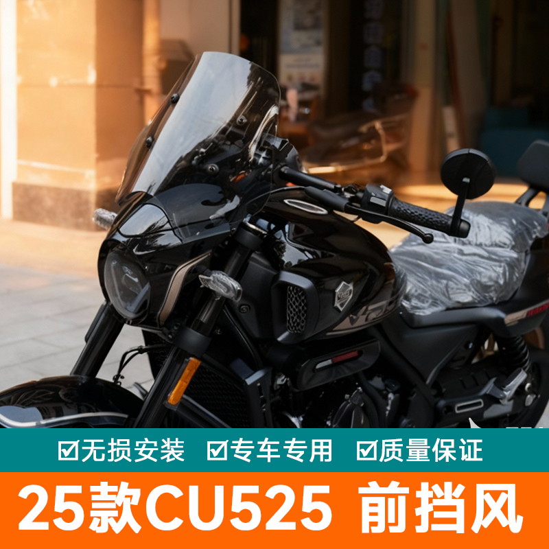 适用25款隆鑫无极CU525前挡风玻璃扩展杆改装导流导航加高挡风板