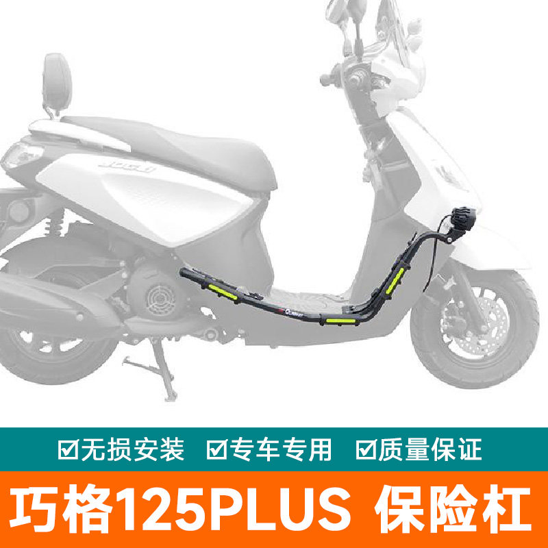 适用雅马哈巧格125plus保险杠改装件支架杠巧格i125防摔射灯护杠