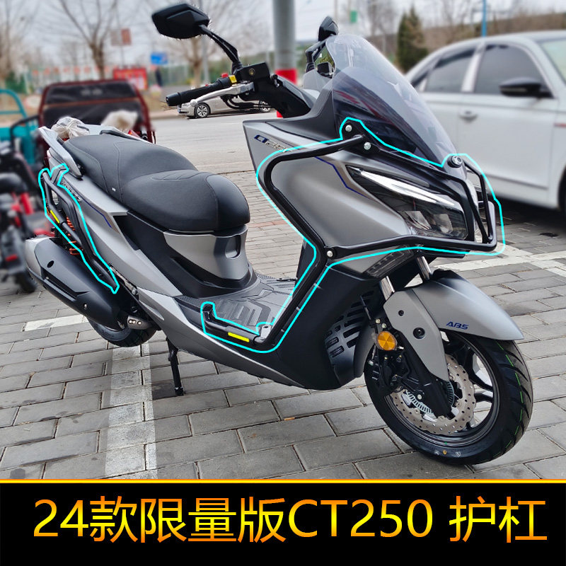 适用限量版24款光阳CT250摩托车CK250T-11A防摔护杠保险杠改装件
