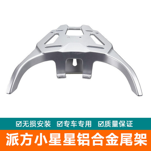 适用派方踏板摩托车车铝合金尾箱架后尾架尾翼加厚小星星后货架