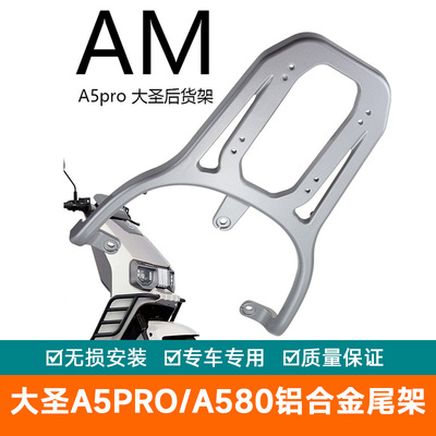适用爱玛大圣A5PRO/A580电动车铝合金尾架尾翼尾箱架后备箱架货架