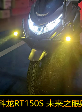 适用于赛科龙RT150S辅路远近光改装外置强光爆闪 led射灯黄白灯