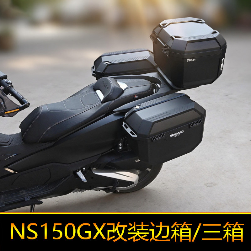 适用于新大洲本田NS150GX三箱改装SDH150T-8A夏德边箱尾箱后背箱