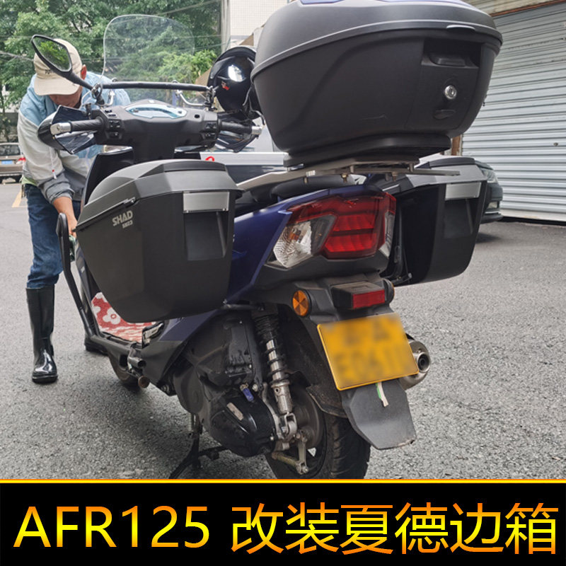 适用于豪爵AFR125边箱HJ125T-27城市之鹰尾箱改装夏德三箱后备箱