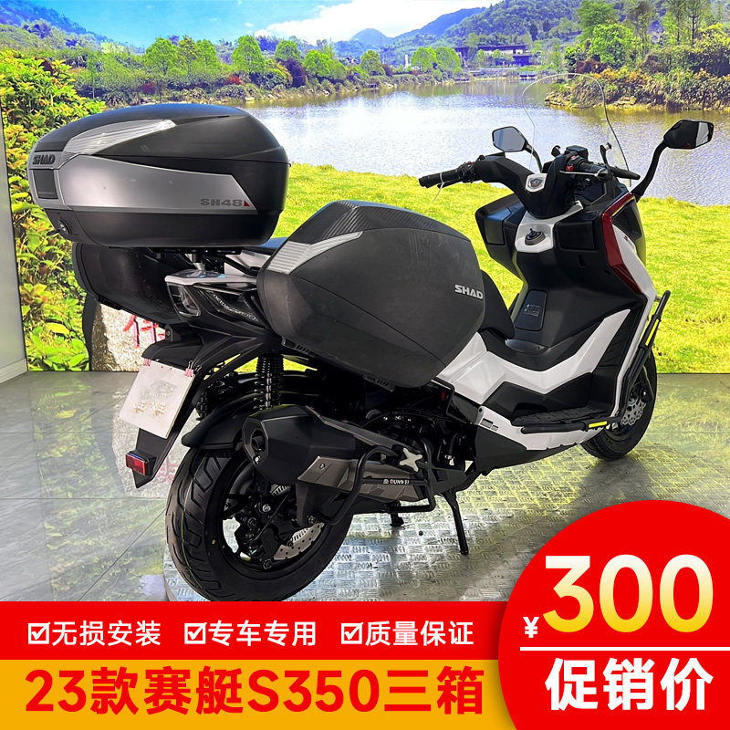 23款光阳赛艇S350尾箱三箱