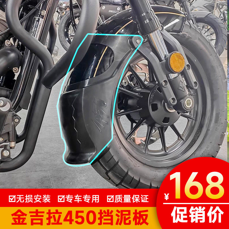 奔达金吉拉450前挡泥板