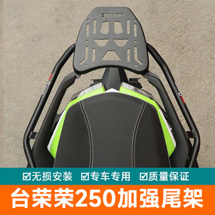 适用台荣荣250尾箱架后货架加强尾翼尾架后扶手GC250T改装行李架