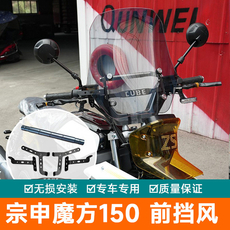 适用宗申魔方前挡风板魔方150防风ZS150-85改装件风挡玻璃导流罩