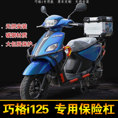 雅马哈巧格i125保险杠