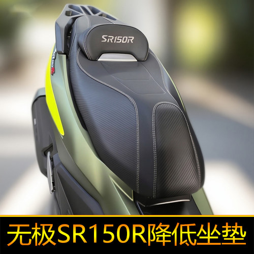 适用无极SR150R改装坐垫舒适度提升支撑性强外观降低靠背坐姿优化