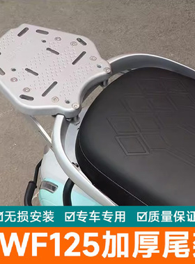 适用本田NWF125尾架加厚加强尾翼F125行李架改装衣架尾箱架后货架