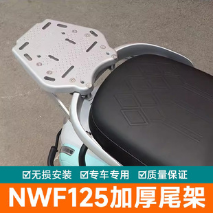 适用本田NWF125尾架加厚加强尾翼F125行李架改装衣架尾箱架后货架