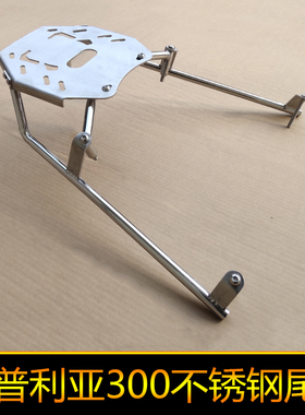 阿普利亚300尾架比雅久SR MAX支架改装尾箱SRMAX250後货架不锈钢