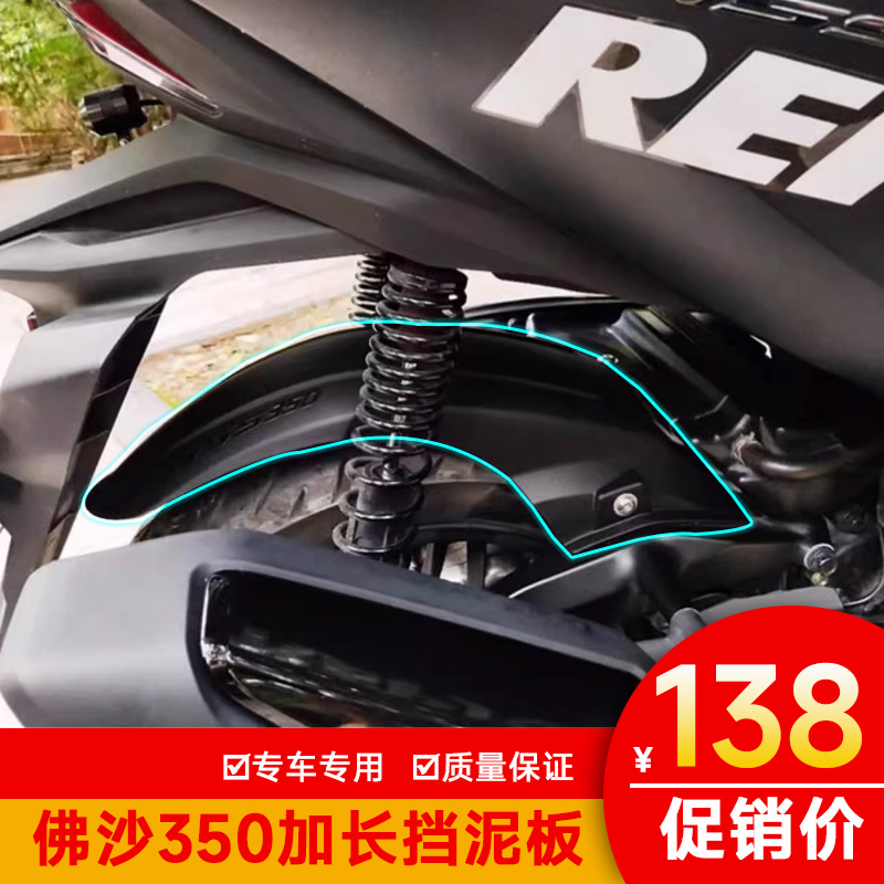 佛沙NSS350后挡泥板本田