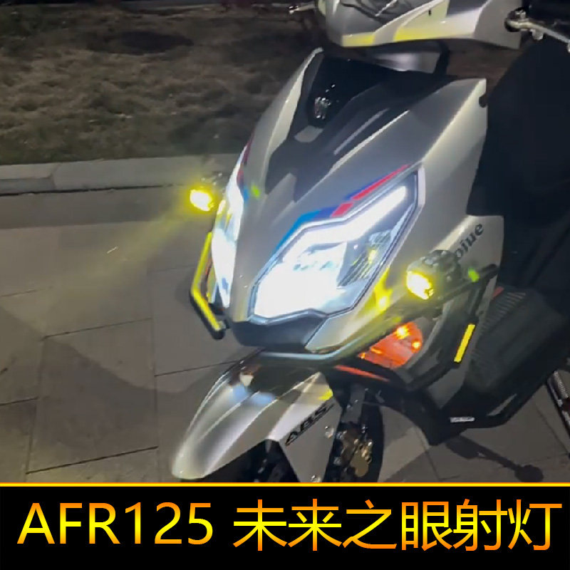 适用于豪爵AFR125摩托车led射灯爆闪超亮辅路远近光大灯外置强光