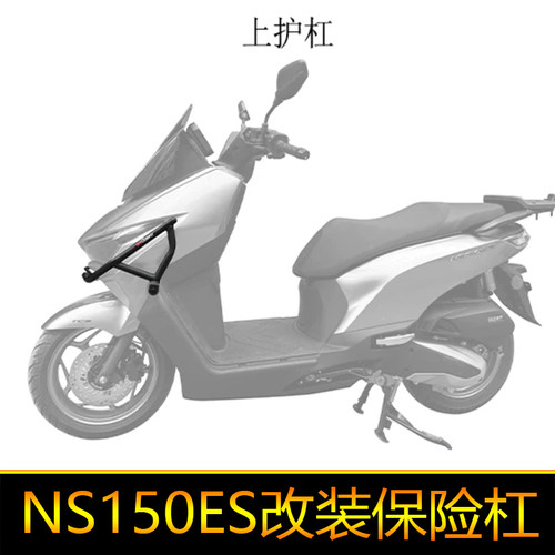 适用于本田NS150ES保险杠原车护杠上杠摩托车前包围防摔杠防摔棒