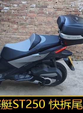 适用光阳ST250摩托车尾箱CK250T-16后备箱工具箱储物箱大号快拆