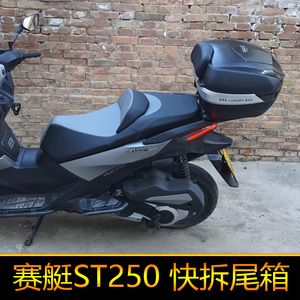 适用光阳ST250摩托车尾箱CK250T-16后备箱工具箱储物箱大号快拆