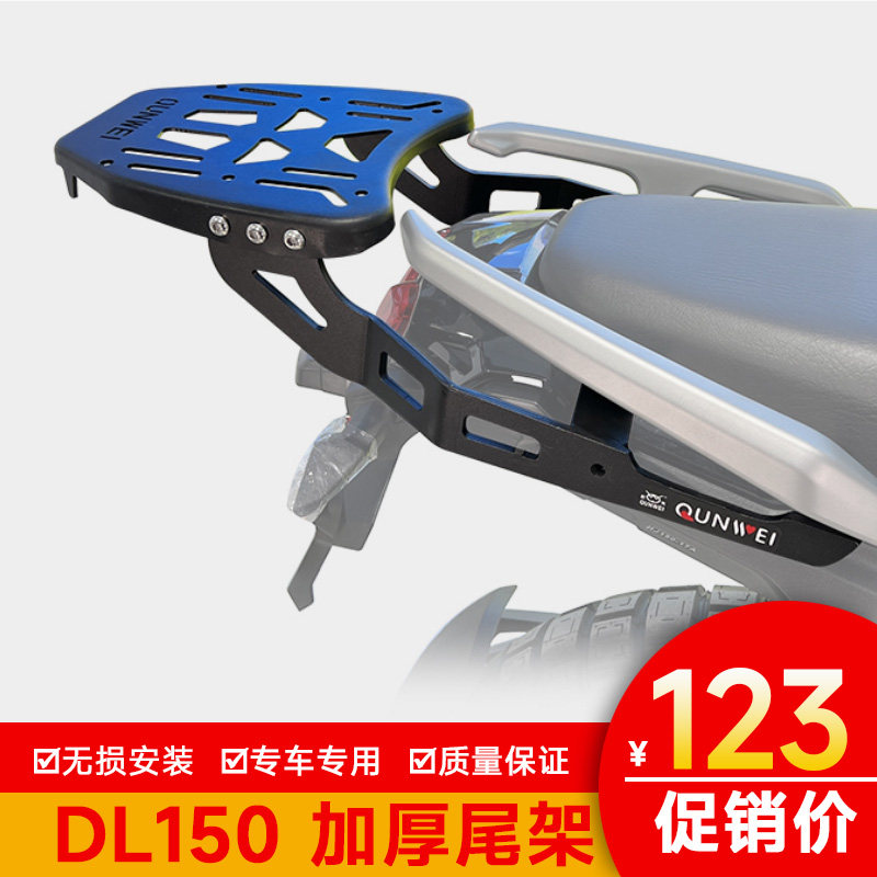 豪爵DL150尾翼尾架货架