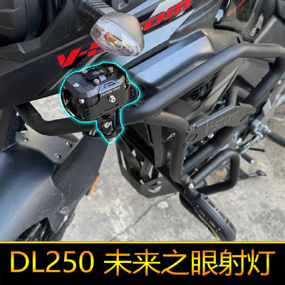 适用于DL250摩托车led射灯辅路远近光爆闪DL250-A外置强光改装
