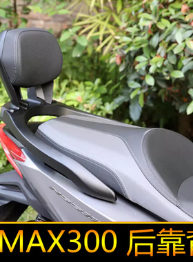 适用雅马哈XMAX300后靠背腰托改装尾翼无损安装腰靠靠垫后座靠背