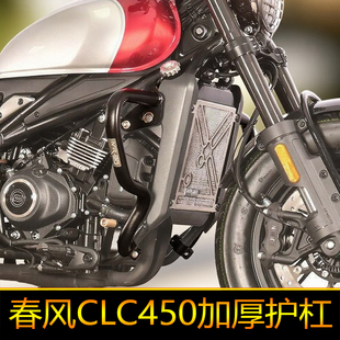 适配春风450CLC护杠450AMT防摔保险杆靠背尾架改装件加厚水箱护网