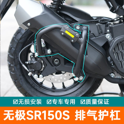 适用于无极SR150S排气管护杠摩托车防摔杠保险杠改装消音器防摔杠