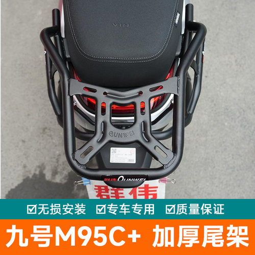 适用九号M95C+尾箱架后货架JH1500DT-4A改装件行李架加强尾翼支撑