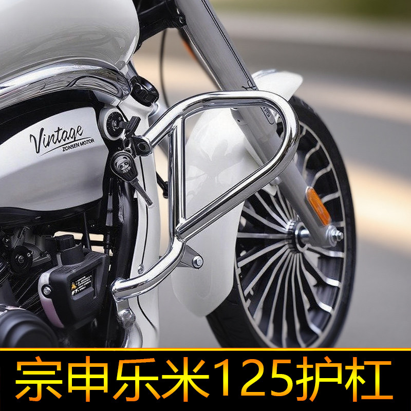 适用于宗申乐米125护杠优米保险杠电镀色竞技杠加粗碳钢保护架