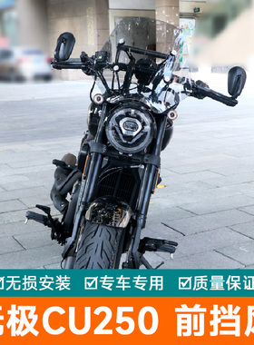 适用隆鑫无极CU250前挡风板风挡玻璃装饰板LX250-22改装件导流罩