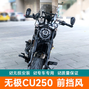 适用隆鑫无极CU250前挡风板风挡玻璃装饰板LX250-22改装件导流罩