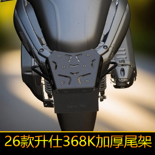 适用26款升仕368K尾箱架后货架配件加强载物架改装带支持加固尾翼