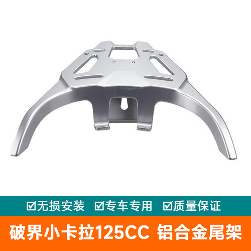 适用复古时尚破界小卡拉125CC后货架尾箱后尾架尾架摩托车铝合金