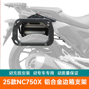 适用25款本田NC750X铝箱边箱架尾箱架行李箱支架边架NC750XDS改装