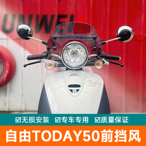 适用本田自由Today50前挡风玻璃风挡导流罩护板改装导航扩展杆