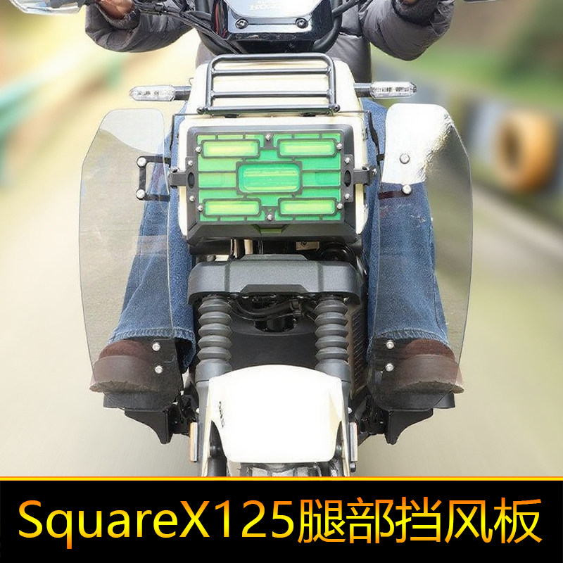 适用本田SquareX125小祖玛被改装保暖装饰导流板前挡风腿部挡风板