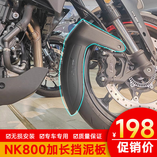 春风800NK前挡泥板加厚