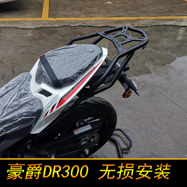 适用于豪爵dr300后货架改装尾箱架载物架扶手后衣架配件2020新款