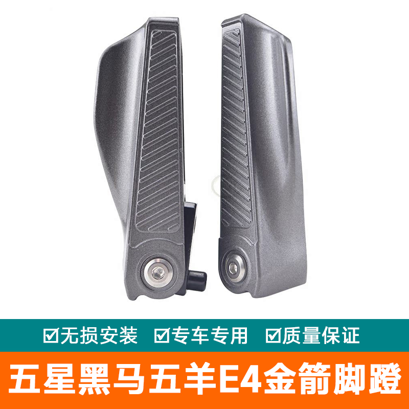 适用五星黑马E4折叠式后脚踏板改装载人E4金箭五羊铠甲铝合金脚蹬