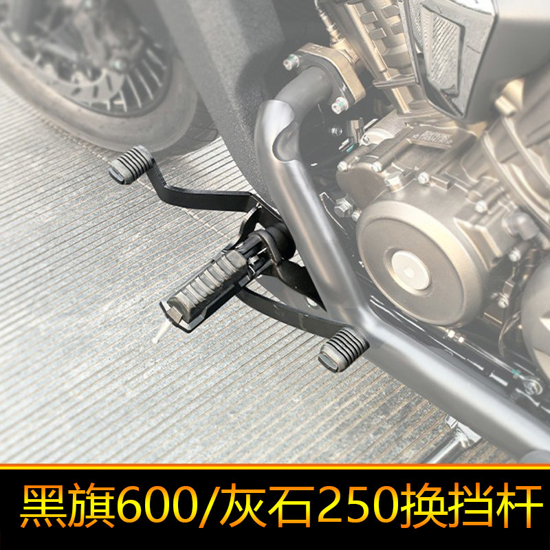 适用奔达黑旗600/灰石250换挡杆复古巡航改装脚踏换挡杠配件