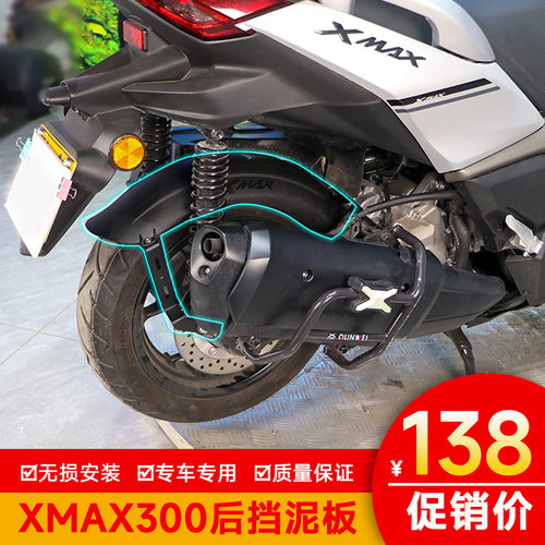 雅马哈XMAX300后挡泥板