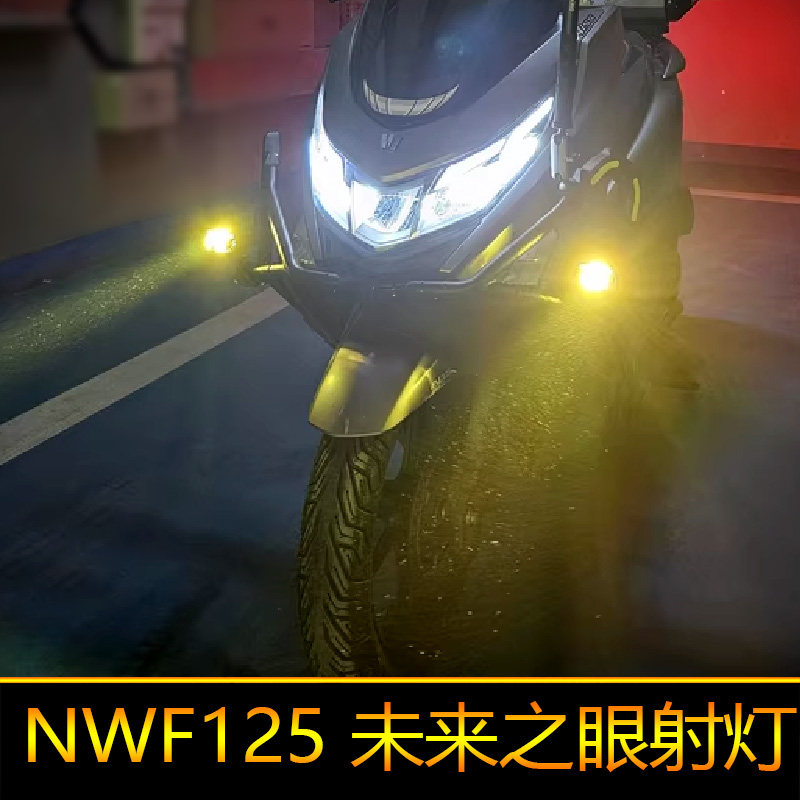 适用于本田NWF125摩托车led射灯辅路爆闪远近光F125外置强光改装