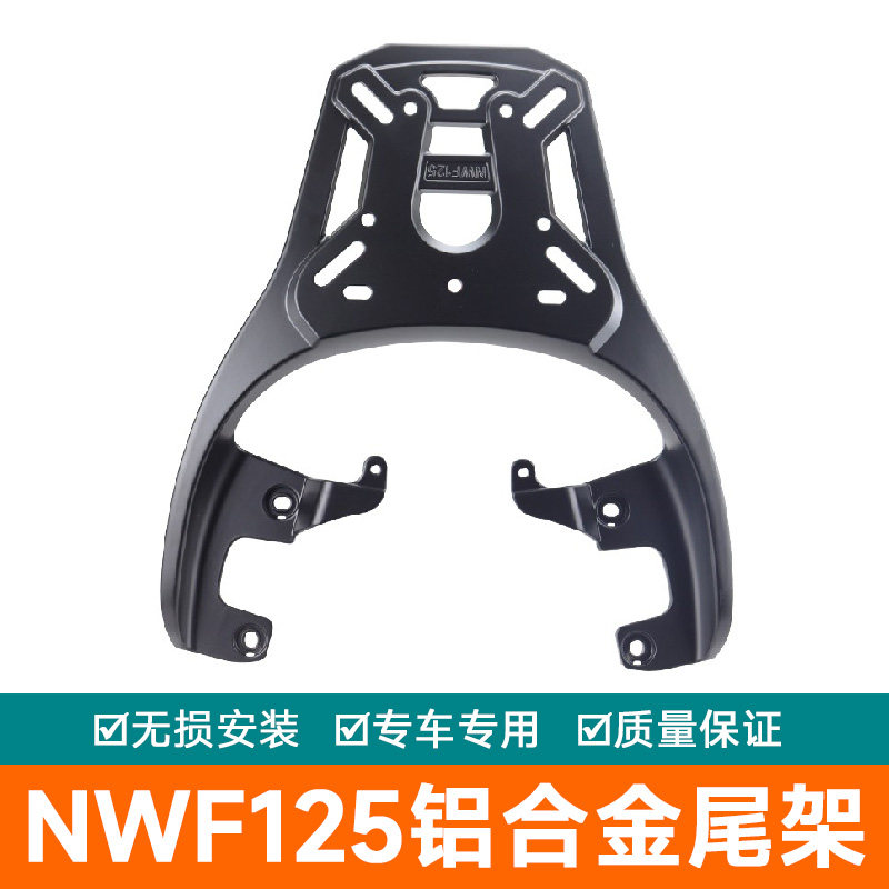 适用于五羊本田NWF125铝合金尾翼后备箱尾架货架尾箱架外卖架支架 - 实物图